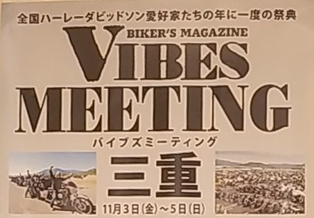 11月3-5日】VIBES MEETING 三重（一般見学者無料）全国ハーレーダビットソン愛好家たちの年に一度の祭典 - 尾鷲観光物産協会