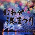 おわせ港まつり