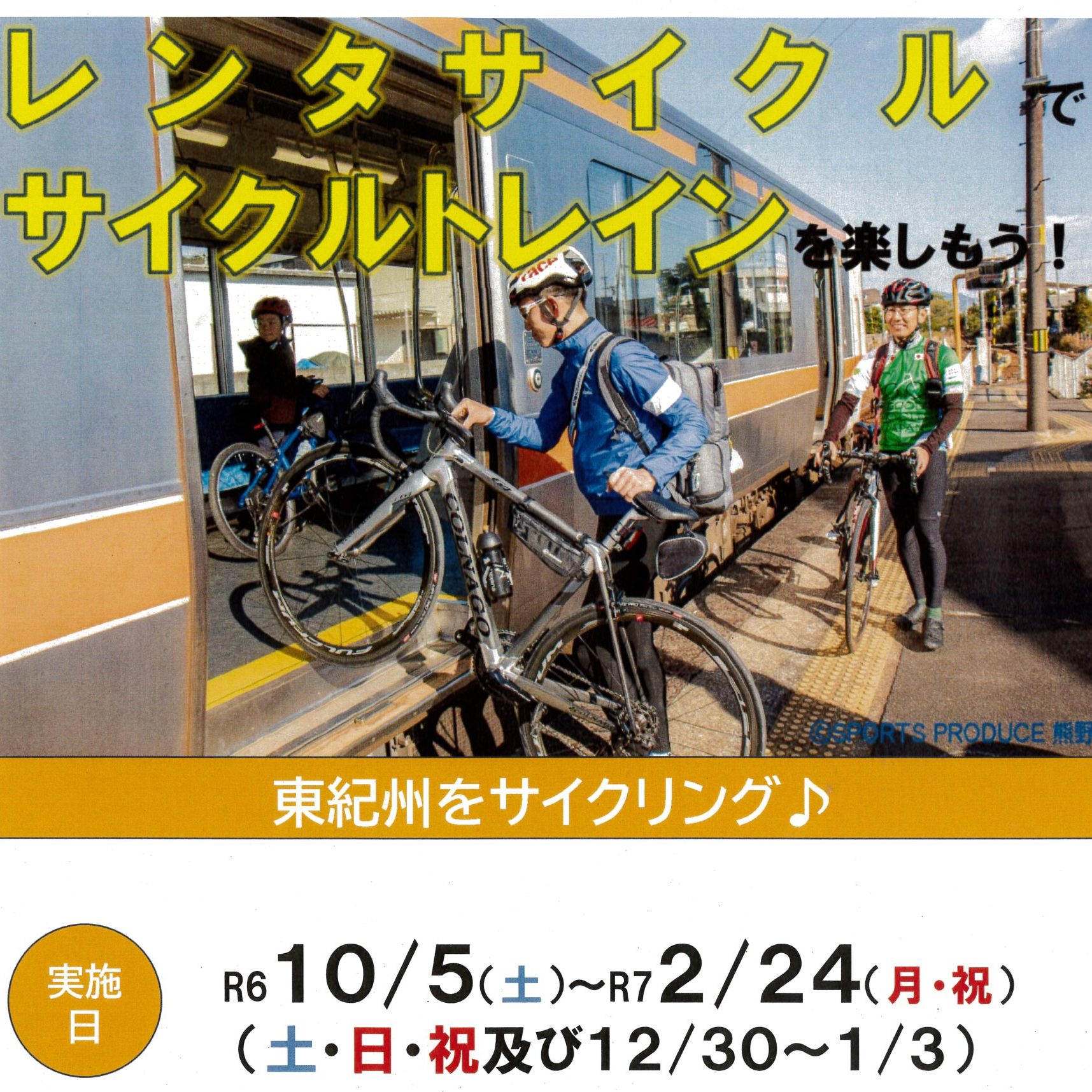 実証実験中！ JR紀勢本線 サイクルトレイン R7.10/11－R7.3/29 の土