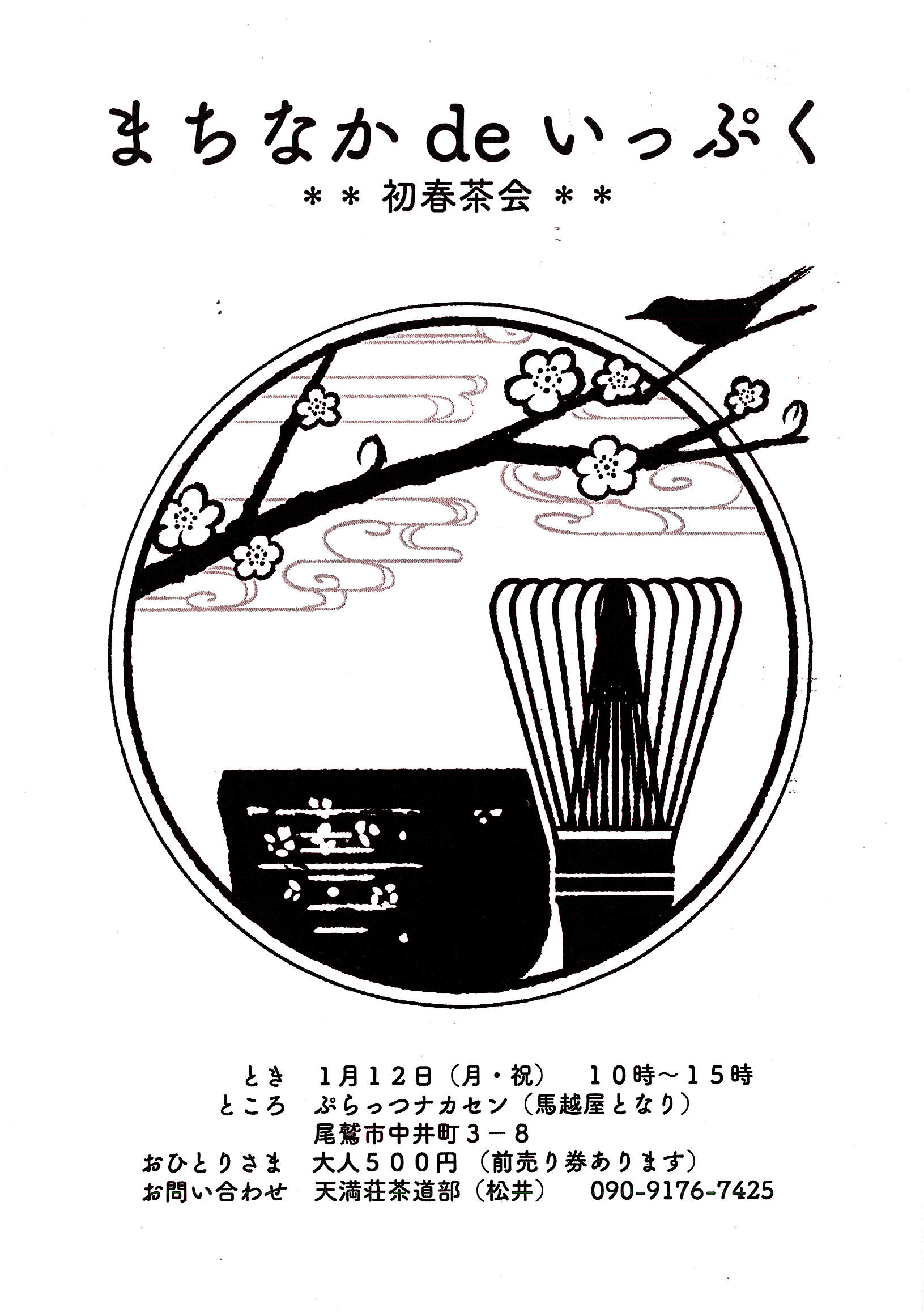 まちなかdeいっぷく初春茶会