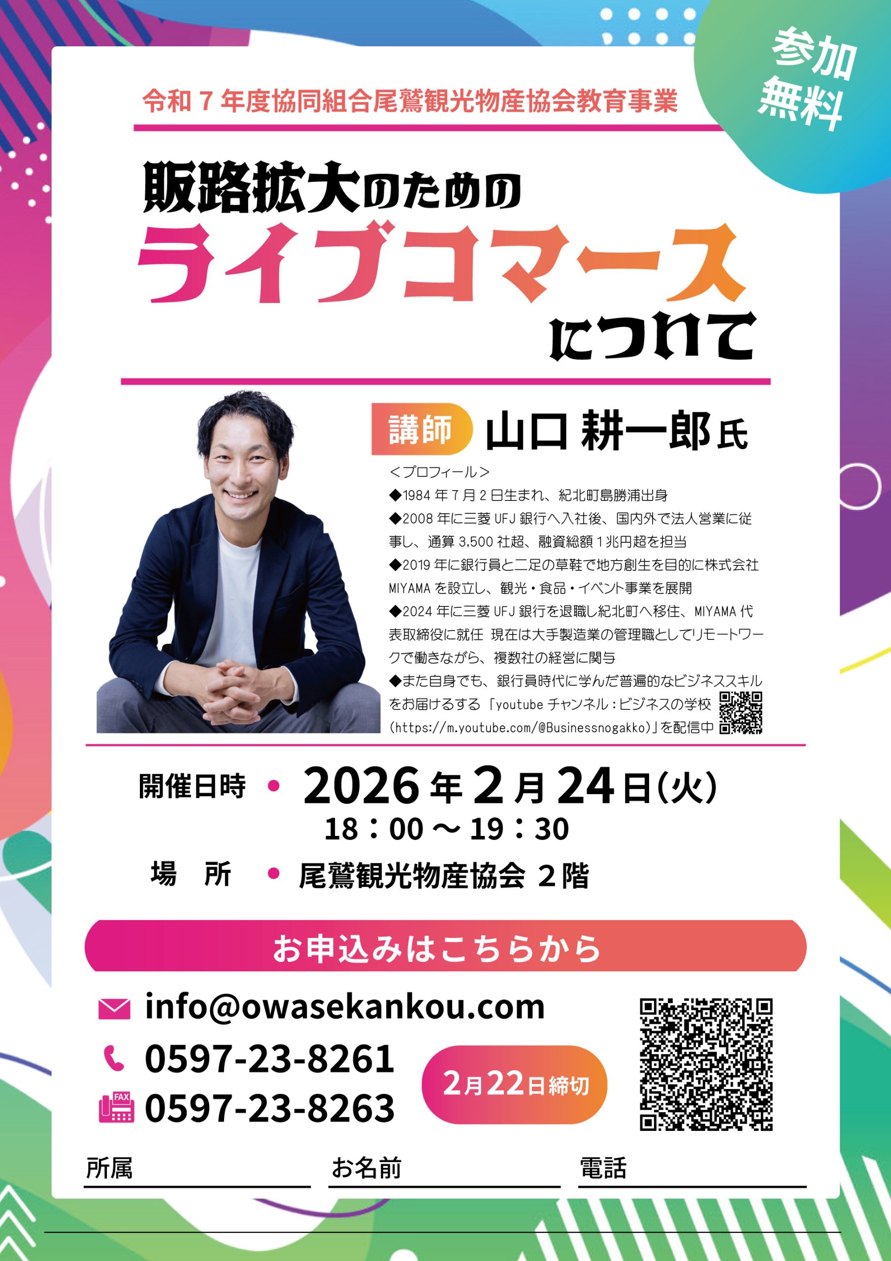 販路拡大のためのライブコマースについて - 尾鷲観光物産協会