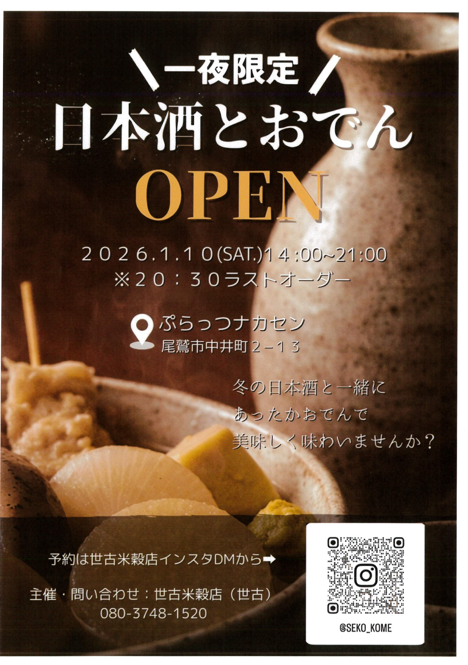 おでん 一夜限定！ 日本酒とおでん OPEN - 尾鷲観光物産協会