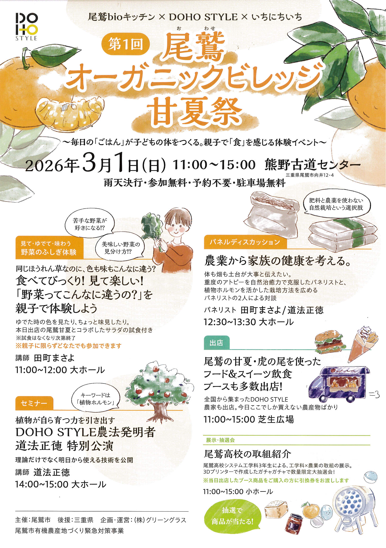 第1回 尾鷲オーガニックビレッジ甘夏祭